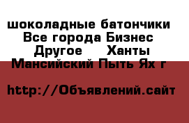 шоколадные батончики - Все города Бизнес » Другое   . Ханты-Мансийский,Пыть-Ях г.